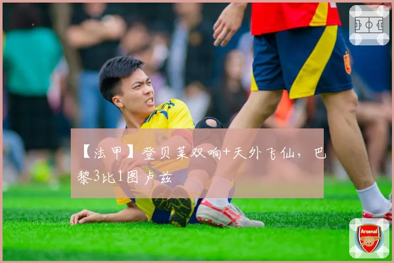 【法甲】登贝莱双响+天外飞仙，巴黎3比1图卢兹