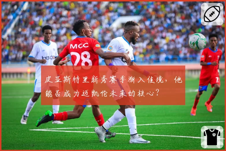 皮亚斯特里新秀赛季渐入佳境，他能否成为迈凯伦未来的核心？