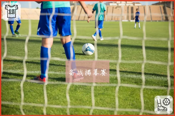 备战揭幕赛