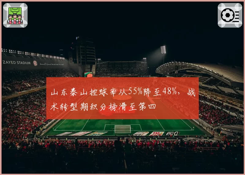 山东泰山控球率从55%降至48%，战术转型期积分榜滑至第四