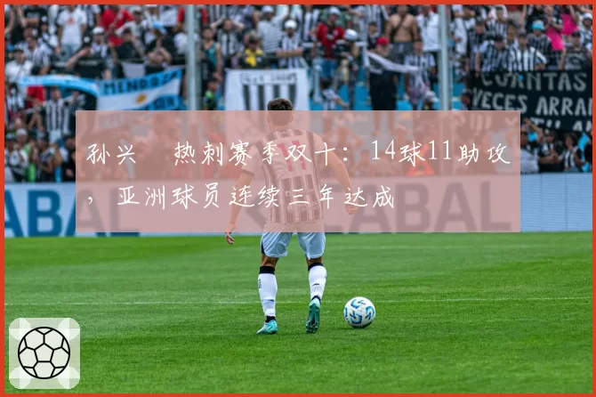 孙兴慜热刺赛季双十：14球11助攻，亚洲球员连续三年达成