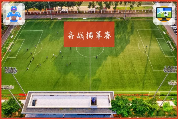 备战揭幕赛