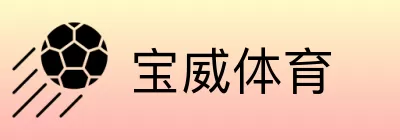 宝威体育 Logo